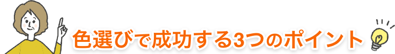 画像：色選びで成功する3つのポイント