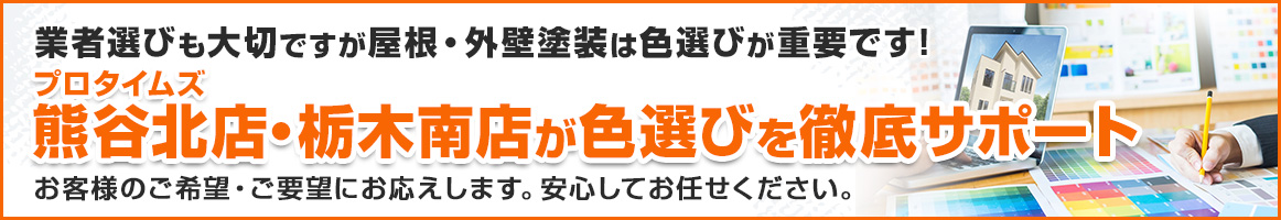 プロタイムズ熊谷北店・栃木南店が色選びを徹底サポート